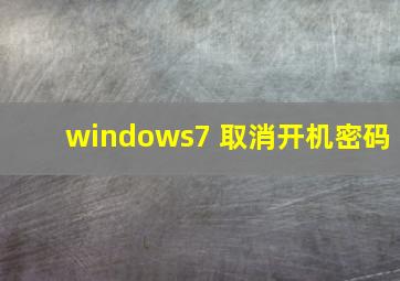 windows7 取消开机密码